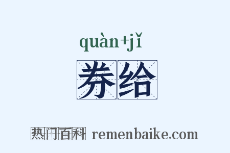 券给是什么意思的图片